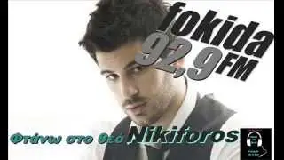 Nikiforos-Ftanw sto theo (official audio by Vasilis_G) 2013