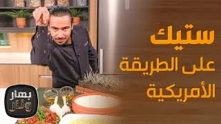 بهار ونار - ستيك على الطريقة الأمريكية . . وسر التتبيلة الرهيبة من الشيف محمد عليان