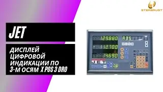 Устройство цифровой индикации Jet X POS 3 DRO