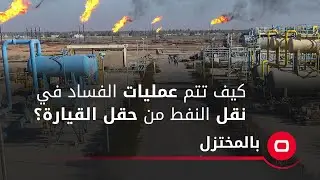 كيف تتم عمليات الفساد في نقل النفط من حقل القيارة؟