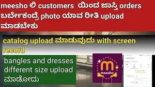 How to upload catalog on meesho supplier account / meesho supplier / photo upload ಮಾಡುವುದು 