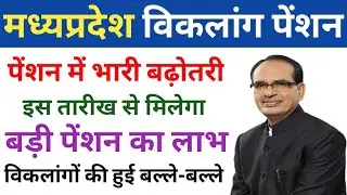 Madhya pradesh viklang pension kab aaegi | mp viklang pension kab aaegi 2023