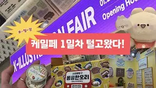 케일페 첫날! 탈탈 털고 왔어요! |케일페|문구|브이로그|K일러스트레이션페어