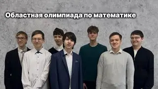 Областная олимпиада по математике 2025/2026. 