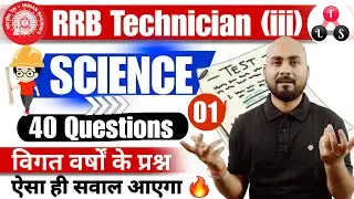 RRB Technician Grade -(iii) 2026 | Science 40 PYQ 🔥| ऐसा ही सवाल आएगा 🎯 Technician Science PYQ
