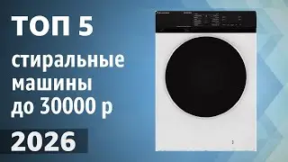 ТОП&mdash;5. Лучшие стиральные машины до 30000 руб. Рейтинг 2026 года!