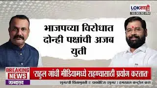 Lokshahi Marathi Special Report | सोलापूरात काँग्रेस - शिंदे शिवसेनेची अजब युती