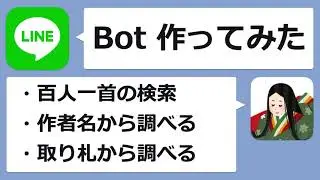 百人一首を検索するLINE Botを作った