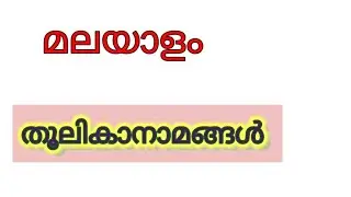 January 12, 2026 തൂലികാനാമങ്ങൾ#SETMalayalam #ktet #bamalayalam #mamalayalam 