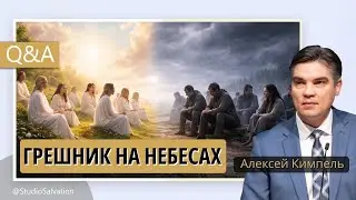 Можно ли грешить и попасть на небо? | Вопросы и Ответы | Алексей  Кимпель 