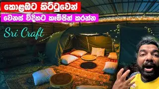 කොළඹට කිට්ටුවෙන් මෙහෙම තැනක් ... සිංහරාජ කැලේ පැත්තේ ගියා වගේ .. පිස්සුම හැදෙන තැනක්