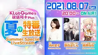 KLabGames放送局+Plus 夏の特番生放送