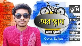 অবস্থান | Obosthan | bangla song | High way lyrics | Eather | cover Saikat Adnan