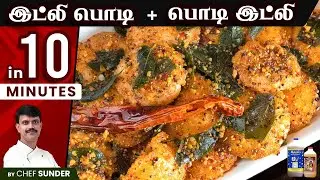 காரசாரமான பொடி இட்லி எப்படி செய்வது? | Idli podi + Podi idli recipe by Chef Sunder