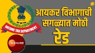 Nashik Income tax raid | नाशकात हजारो कोटींचा अर्थिक गैरव्यवहार! आयकर विभागाच्या कचाट्यात बिल्डर्स