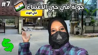 جوله في حي الاغنياء في الهند| حيدراباد الهند .🇮🇳🫶🏾