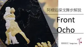 阿根廷探戈初級舞步解說 | ep 4 前進8字步 Argentine Tango Beginner Lesson | ep 4 Front Ocho