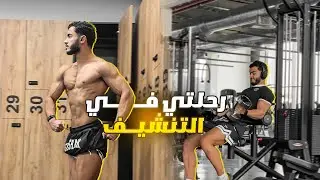 رحلتي للتنشيف ! | وجبات يوم كامل للتنشيف