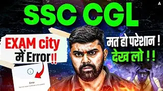 SSC CGL 2025 City Intimation Error | SSC CGL Exam City 2025 | SSC CGL Admit Card ?
