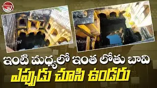 ఇది బంగ్లా కాదు.. బావి.. | Langar House Bapu Ghat Metla Bavi Special Story | Valayam TV | RMR