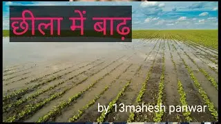 छीला में बाढ़ ||| Chheela Me बाढ़|| Lohawat me baadh