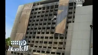 #هنا_العاصمة | تقرير ٫٫ هدم مقر الحزب الوطني