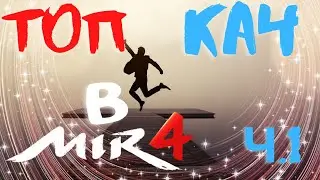 MIR4 ТОП кач | Где лучший кач в мир4 часть1