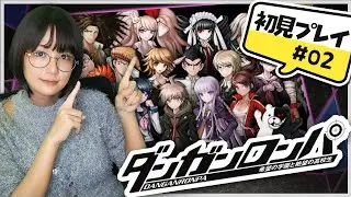 2【ダンガンロンパ】誰が最初の犠牲者になるのか…初見プレイ #配信 #ゲーム実況 #えりんぎgames