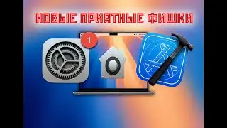 Mac OS Sequoia что нового  приятные фишки в Xcode для программирования