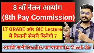 8 वाँ वेतन आयोग || UP TGT PGT || LT GRADE || GIC LECTURER || SALARY MOTIVATION || 