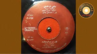 Parva - Vaghti To Hasti (45 rpm, 70s) - پروا - وقتی تو هستی