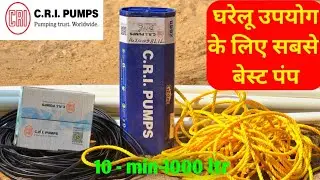 घरेलू उपयोग के लिए सबसे बेस्ट पंप Submersible pump | 10 min - 1000 ltr Pani 