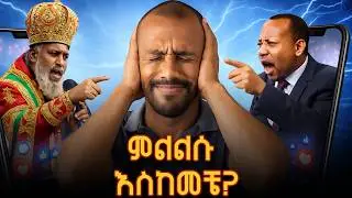 ከሰደበኝ የነገረኝ የሚባለው ደረሰ፡፡ እውነት ግን ምላሹን ቤተክርስትያን ተስማምታበታለች? የባሰ አታምጣ አሉ፡፡ #ethiopia #bereket #church