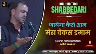 Jayega Kaise Sham Mera Bekas Imam | Anjuman Asgheriya, Amhat | Shabbedari | Mubarakpur | 2021