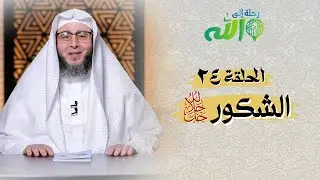 الشكور ﷻ | الحلقة (24) | #رحلة_إلى_الله  || الشيخ أمين الأنصاري❣️