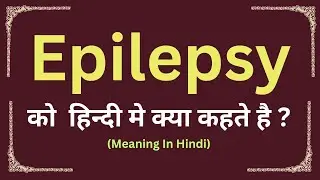 Epilepsy meaning in hindi || Epilepsy ka matlab kya hota hai || word meaning daily use word