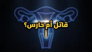 سر اللولب الهرموني الذي يخفيه الجميع.. هل يقتل الجنين فعلاً؟ 😱