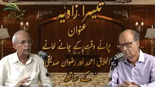 Teesra Zavia | Purane Waqt Ke Chai Khane | Akhlaq Ahmed & Rizwan Siddiqui | Star Digital Pakistan