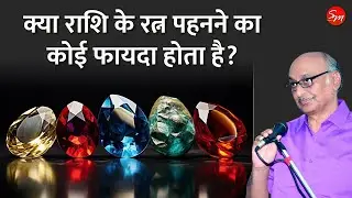 क्या राशि के रत्न पहनने का कोई फायदा होता है? । Psuedoscience of Gem stones!