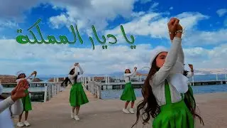 يا ديار المملكة l اليوم الوطني