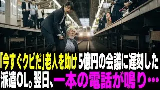 「今すぐクビだ」ホームに落ちた老人を助けた契約社員。5億円のプレゼン会議に遅刻した翌日、一本の電話が鳴り…