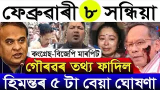 Feb-8 Breaking News/Gaurav Gogoi Arrest Soon/Miya Khilonjiya/Himanta's 5 Big Update/Assamese News
