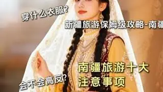 来新疆南疆旅游安全吗？会不会高反？南疆喀什旅游十大注意事项！ 新疆旅游保姆级攻略。#新疆旅游攻略  #南疆旅游  #喀什旅游注意事项  #新疆胡杨林进入最佳观赏期 #旅行推荐官