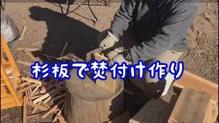 杉板で焚付け作り