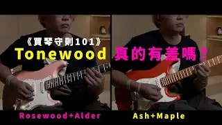 Tonewood 真的對聲音有影響嗎？ #買琴守則101