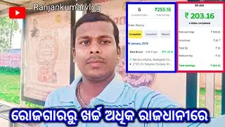 ରୋଜଗାରରୁ ଖର୍ଚ୍ଚ ଅଧିକ ରାଜଧାନୀରେ🤭//Travel My Life Ranjan Kumar Vlog 