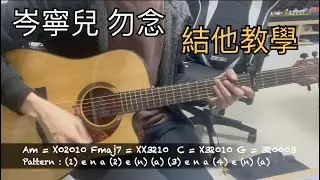 岑寧兒 勿念 結他教學