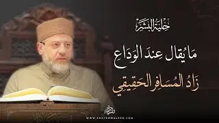 ✨ حلية البشر | ما يُقال عند الوداع: زادُ المسافر الحقيقي