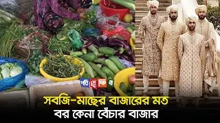 Bride buying and selling market like vegetable and fish market | Bride buying and selling market ...