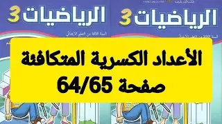 #صفحة64/65#المستوى الثالت#الرياضيات#المدرسة الرائدة#تعرف الاعداد الكسرية المتكافئة#